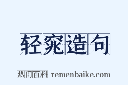 轻窕造句是什么意思的图片